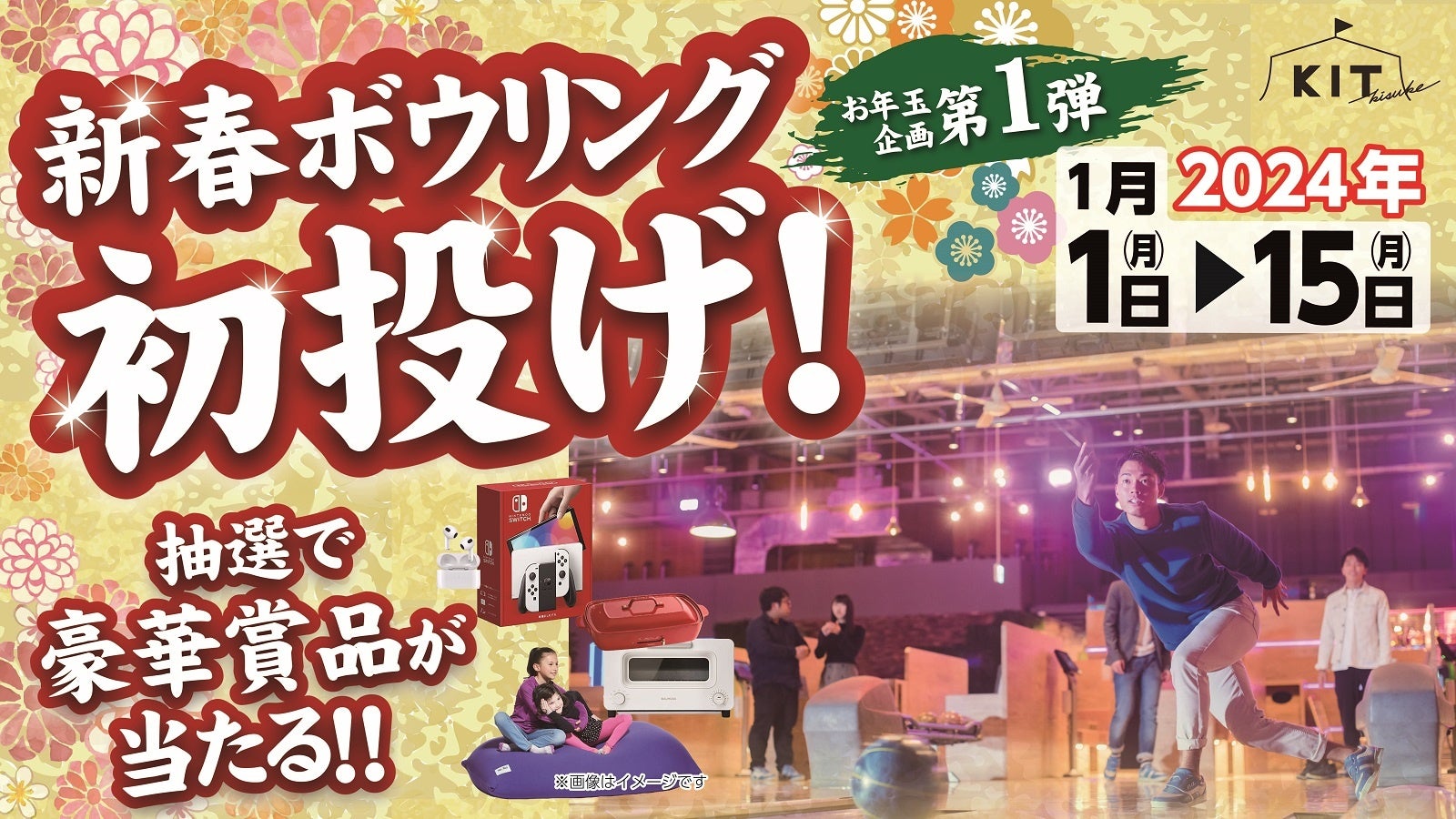 新年第一场比赛，全家人一起去四国最大的综合娱乐中心 Kisuke KIT 打保龄球吧！更有机会获得精美奖品以及关注转发活动！ [爱媛县松山市] | 喜助株式会社新闻稿